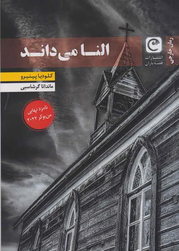 دانلود pdf کتاب النا می داند کلودیا پینیرو