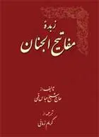 دانلود pdf کتاب زبده مفاتیح الجنان شیخ عباس قمی