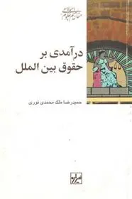 دانلود pdf کتاب درآمدی بر حقوق بین الملل حمیدرضا ملک محمدی نوری