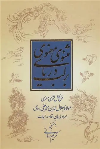 خرید و قیمت کتاب بر لب دریای مثنوی معنوی اثر جلال الدین محمد بلخی(مولانا)