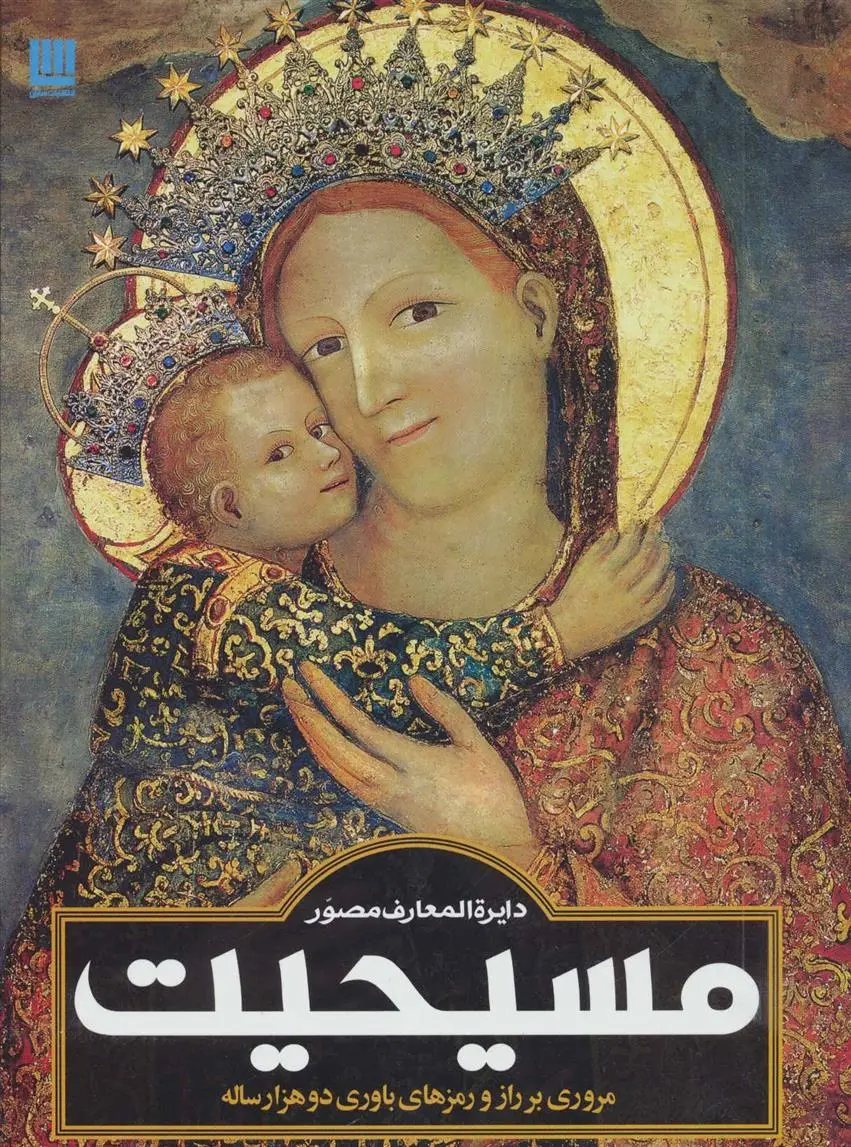 دانلود pdf کتاب دایره المعارف مصور مسیحیت آن ماری بی بار