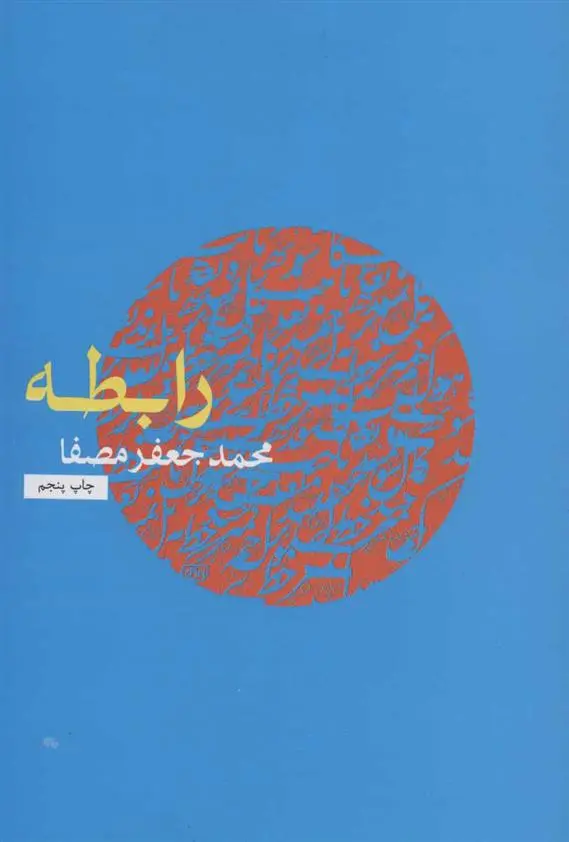 دانلود pdf کتاب رابطه محمدجعفر مصفا