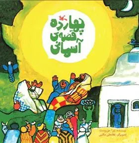 دانلود pdf کتاب چهارده قصه آسمانی نورا حق پرست