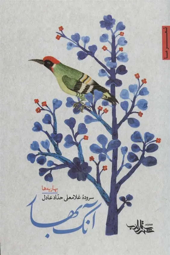 دانلود pdf کتاب آنک بهار غلامعلی حداد عادل