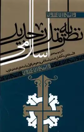 دانلود pdf کتاب نظریه تمدن جدید اسلامی موسی نجفی