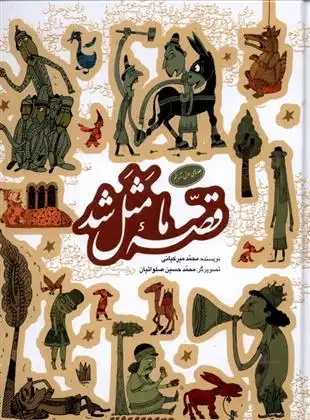 دانلود pdf کتاب قصه ما مثل شد (جلدهای 1 تا 5) محمد میرکیانی