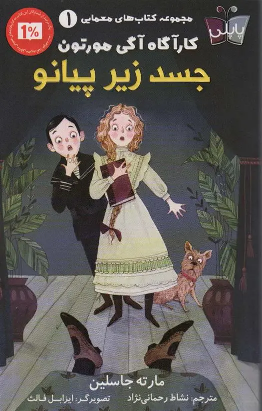 دانلود pdf کتاب جسد زیر پیانو مارته جاسلین