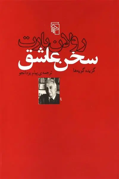 خرید و قیمت کتاب سخن عاشق اثر رولان بارت