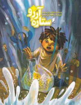 دانلود pdf کتاب ستاره آرزو محمدرضا یوسفی