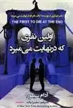 دانلود pdf کتاب اولین نفری که در نهایت می میرد آدام سیلورا
