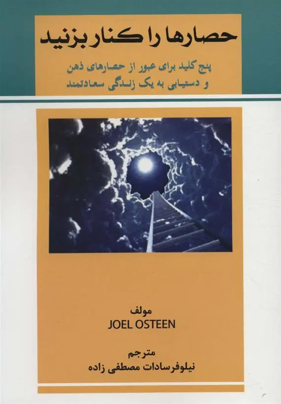 دانلود pdf کتاب حصارها را کنار بزنید جول اوستین