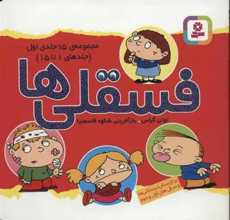 دانلود pdf کتاب مجموعه فسقلی ها 1(11*11)(1-15) تونی گراس