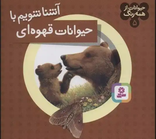 دانلود pdf کتاب آشنا شویم با حیوانات قهوه ای آندره بو