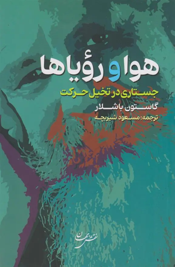 دانلود pdf کتاب هوا و رویاها گاستون باشلار