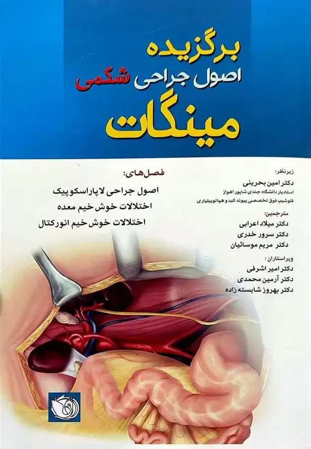 دانلود pdf کتاب برگزیده اصول جراحی شکمی مینگات _ جلد اول مایکل ج. زینر