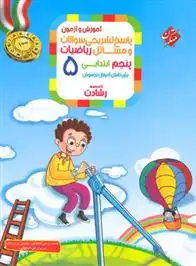 دانلود pdf کتاب پاسخنامه ریاضیات پنجم ابتدایی رشادت (جلد دوم) محمد برجی اصفهانی
