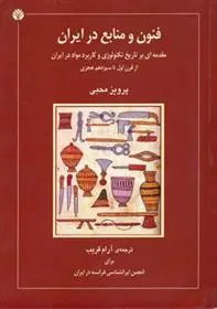 دانلود pdf کتاب فنون و منابع در ایران پرویز محبی