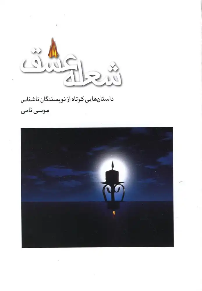 دانلود pdf کتاب شعله عشق بهنام زاده