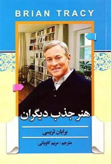 خرید و قیمت کتاب هنر جذب دیگران اثر برایان تریسی