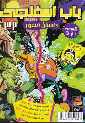 دانلود pdf کتاب باب اسفنجی (32) استیفن هیلنبرگ