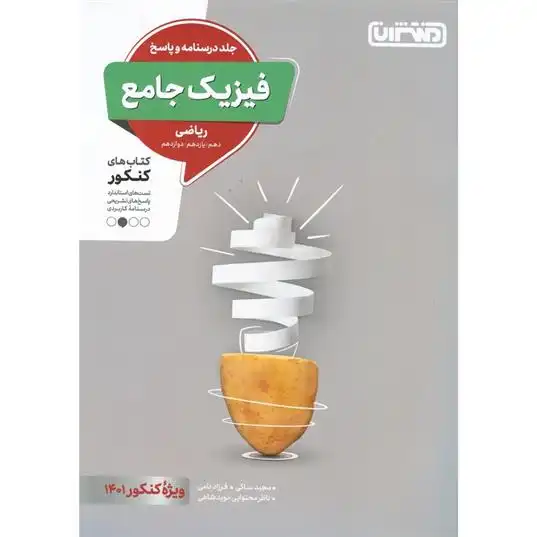 دانلود pdf کتاب فیزیک جامع فرزاد نامی