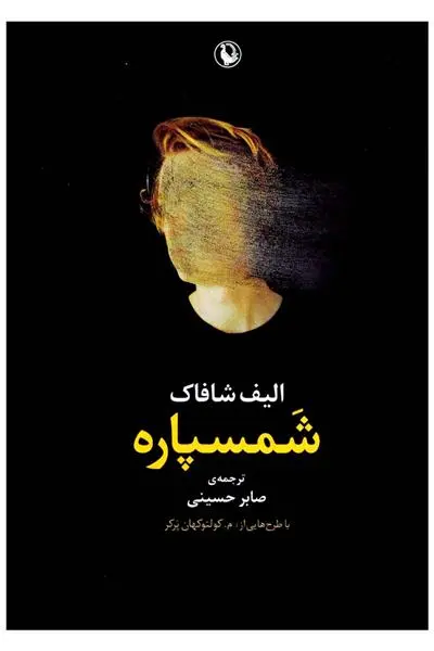 خرید و قیمت کتاب شمسپاره اثر الیف شافاک