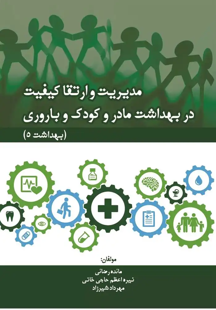 دانلود pdf کتاب مدیریت و ارتقا کیفیت در بهداشت مادر و کودک و باروری (بهداشت 5)
