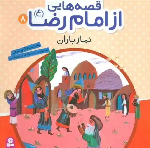 دانلود pdf کتاب قصه هایی از امام رضا (ع) 8 مژگان شیخی