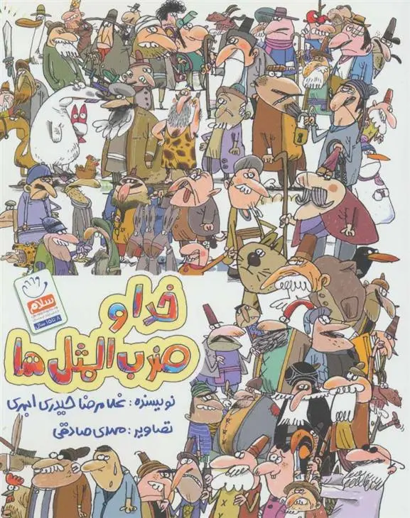 دانلود pdf کتاب خدا و ضرب المثل ها غلامرضا حیدری ابهری