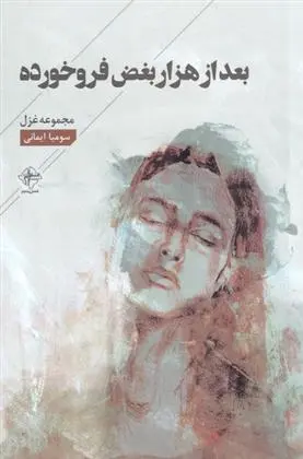 دانلود pdf کتاب بعد از هزار بغض فرو خورده سومیا ایمانی