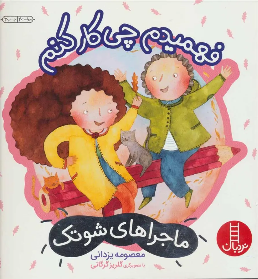 دانلود pdf کتاب فهمیدم چی کار کنم معصومه یزدانی