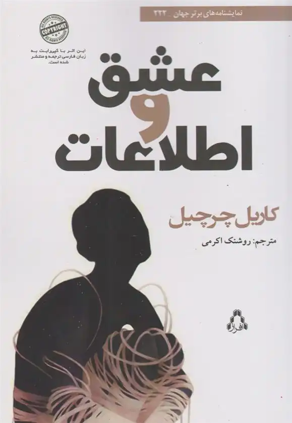 دانلود pdf کتاب عشق و اطلاعات کاریل چرچیل