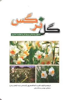 دانلود pdf کتاب گل نرگس قدرت اله قاسم پور
