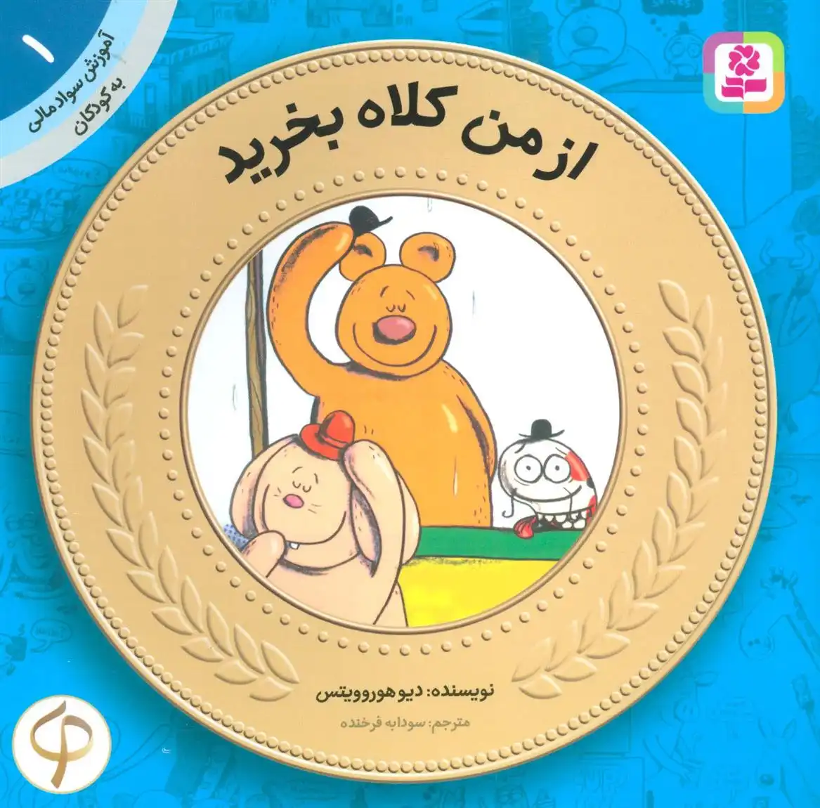 دانلود pdf کتاب از من کلاه بخرید دیو هوروویتس