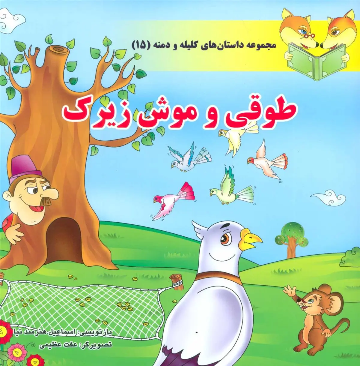 دانلود pdf کتاب طوقی و موش زیرک اسماعیل هنرمندنیا