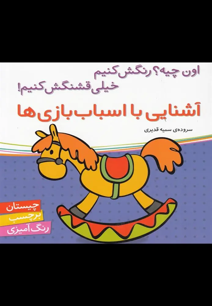 دانلود pdf کتاب آشنایی با اسباب بازی ها سمیه قدیری