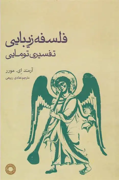 دانلود pdf کتاب فلسفه زیبایی : تفسیری تومایی آرمند ای مورر