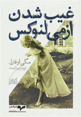 دانلود pdf کتاب غیب شدن ازمی لنوکس مگی اوفارل