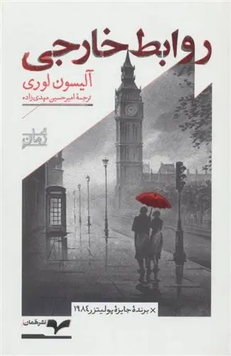 دانلود pdf کتاب روابط خارجی آلیسون لوری