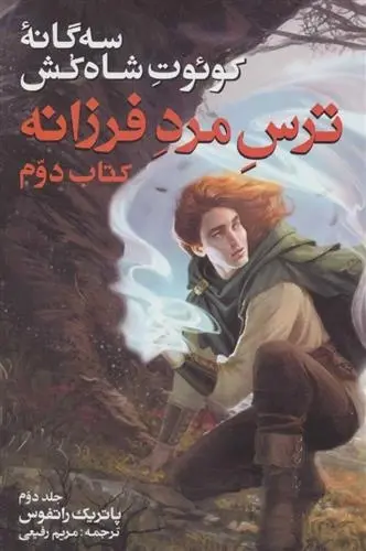 دانلود pdf کتاب ترس مرد فرزانه دوم جلد دوم پاتریک راتفوس