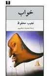 دانلود pdf کتاب خواب نجیب محفوظ