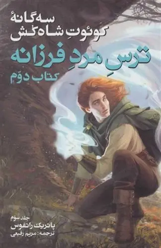 دانلود pdf کتاب ترس مرد فرزانه دوم جلد سوم پاتریک راتفوس