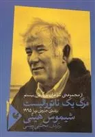 دانلود pdf کتاب مرگ یک ناتورالیست شیموس هینی