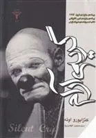 دانلود pdf کتاب گریه ی آرام کنزابورو اوئه