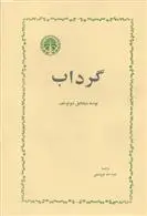 دانلود pdf کتاب گرداب میخائیل شولوخف