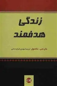 دانلود pdf کتاب زندگی هدفمند جان سی مکسول