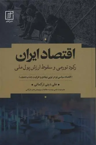 دانلود pdf کتاب اقتصاد ایران علی دینی ترکمانی