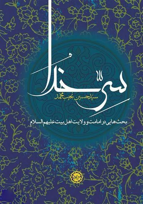 دانلود pdf کتاب سر خدا حسین بنی احمد