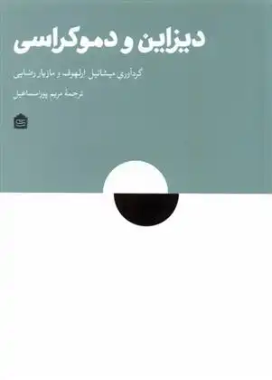دانلود pdf کتاب دیزاین و دموکراسی میشائیل ارل هاف