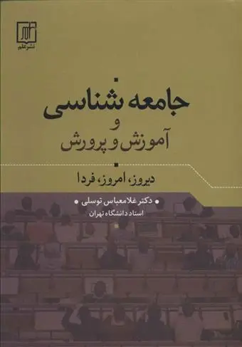 دانلود pdf کتاب جامعه شناسی و آموزش و پرورش غلامعباس توسلی